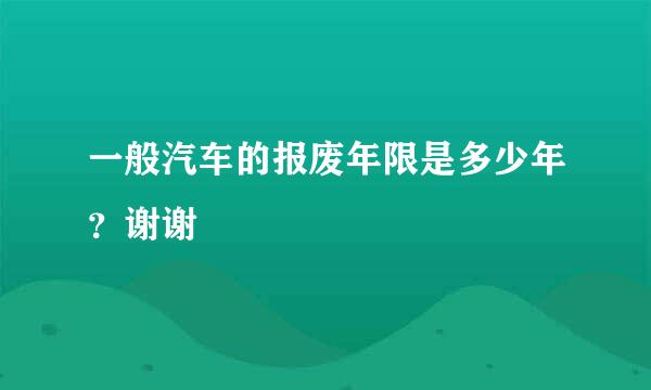 一般汽车的报废年限是多少年？谢谢