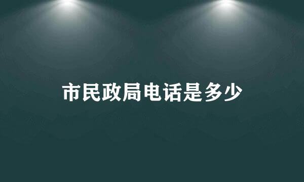 市民政局电话是多少