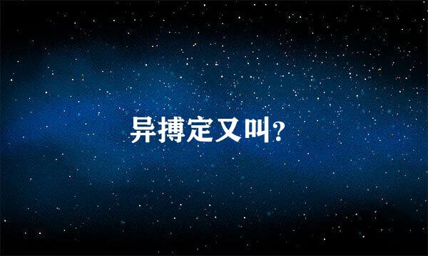 异搏定又叫？