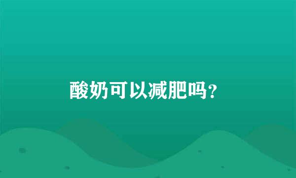 酸奶可以减肥吗？