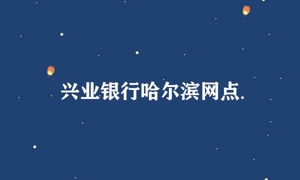 兴业银行哈尔滨网点