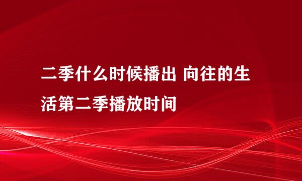 二季什么时候播出 向往的生活第二季播放时间