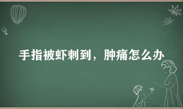 手指被虾刺到，肿痛怎么办