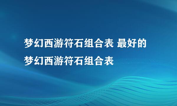 梦幻西游符石组合表 最好的梦幻西游符石组合表