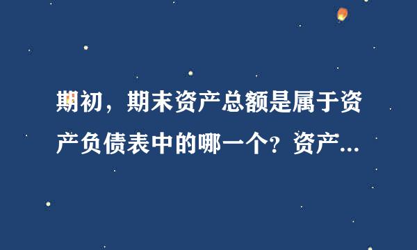 期初，期末资产总额是属于资产负债表中的哪一个？资产平均总额的公式是什么？