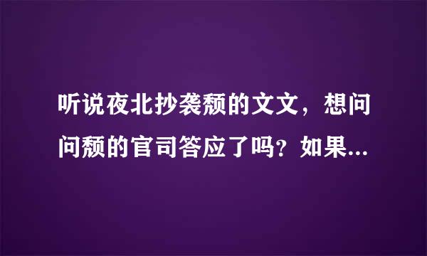 听说夜北抄袭颓的文文，想问问颓的官司答应了吗？如果赢了结果会怎样呢？如果输了的话，颓会怎么样呢？