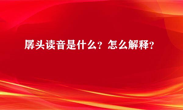 孱头读音是什么？怎么解释？