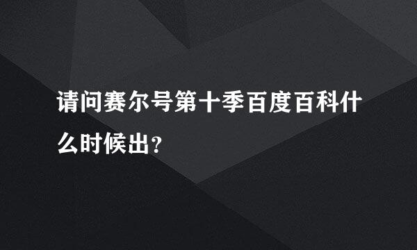 请问赛尔号第十季百度百科什么时候出？