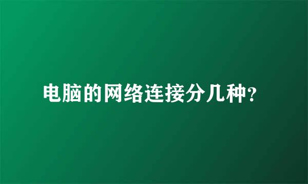 电脑的网络连接分几种？