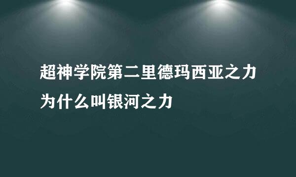 超神学院第二里德玛西亚之力为什么叫银河之力