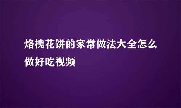 烙槐花饼的家常做法大全怎么做好吃视频