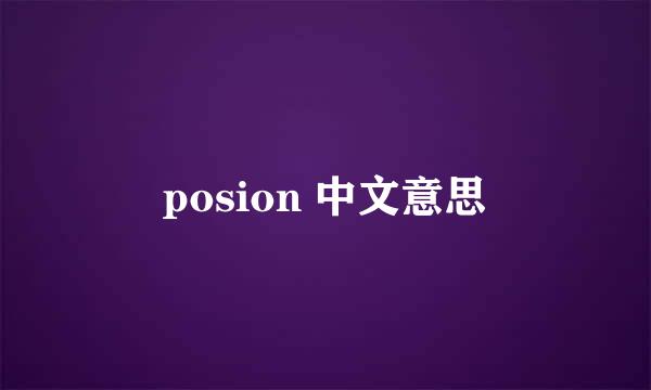 posion 中文意思