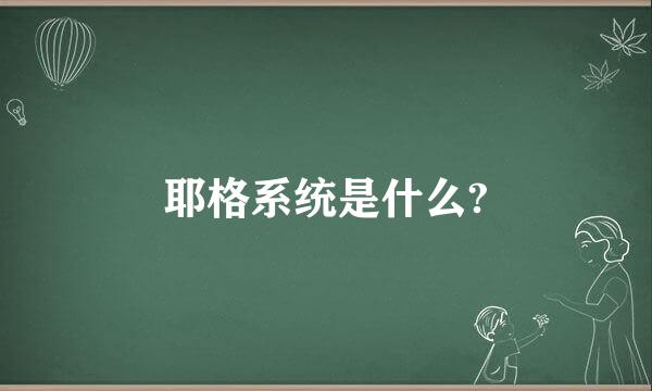 耶格系统是什么?