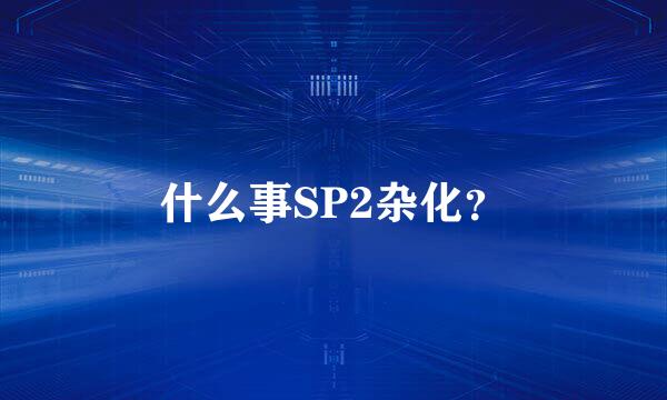 什么事SP2杂化？