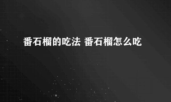 番石榴的吃法 番石榴怎么吃