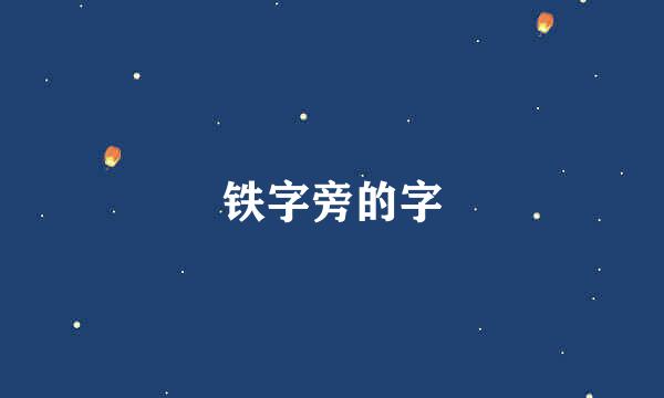 铁字旁的字