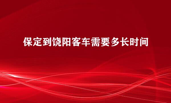 保定到饶阳客车需要多长时间