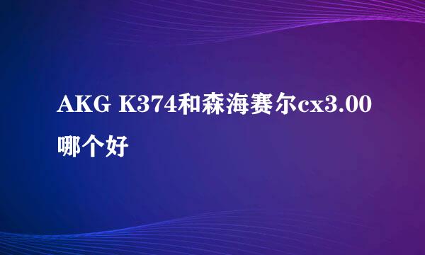 AKG K374和森海赛尔cx3.00哪个好