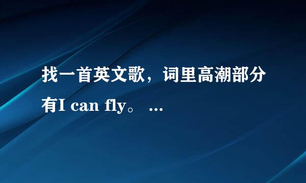 找一首英文歌，词里高潮部分有I can fly。 这首歌叫什么