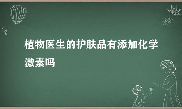 植物医生的护肤品有添加化学激素吗