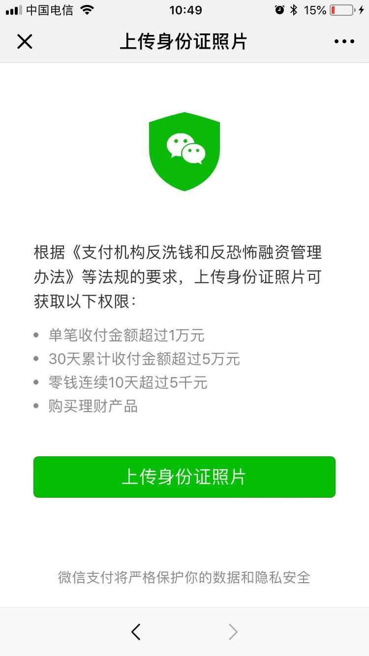 微信让我上传身份证,安全吗？