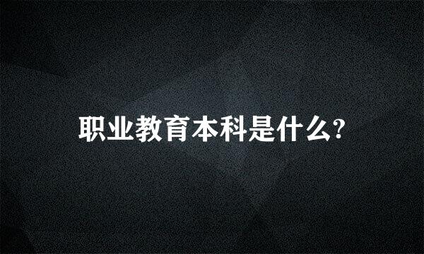 职业教育本科是什么?