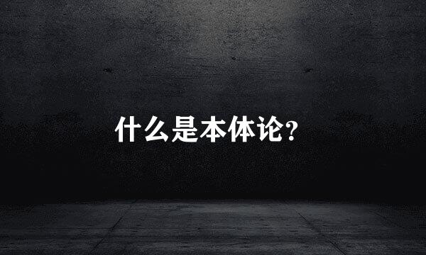 什么是本体论？