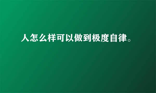 人怎么样可以做到极度自律。