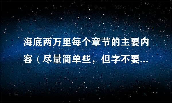 海底两万里每个章节的主要内容（尽量简单些，但字不要太少，谢谢了）