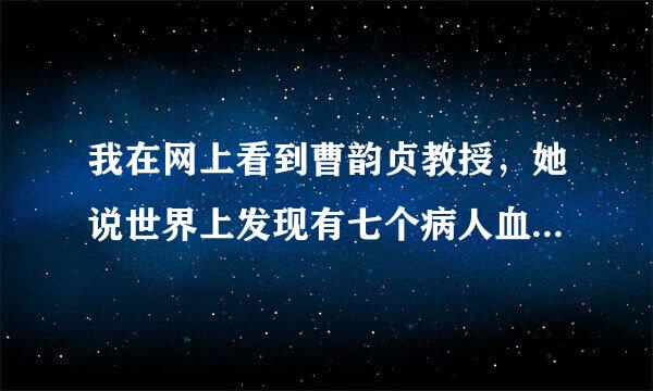 我在网上看到曹韵贞教授，她说世界上发现有七个病人血液中检测不到抗体，尿中有。她们现在研究出原因了吗