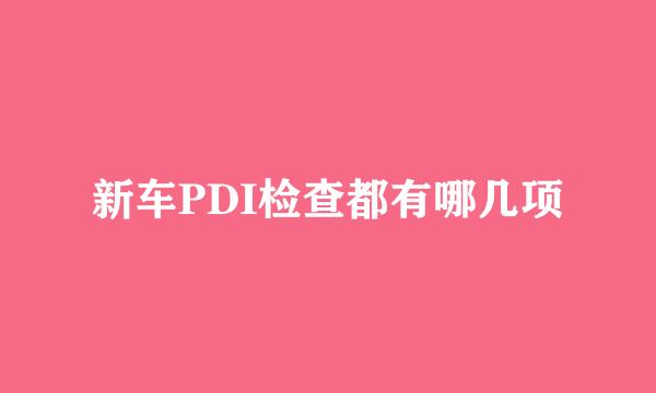 新车PDI检查都有哪几项