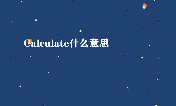 Calculate什么意思