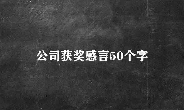 公司获奖感言50个字