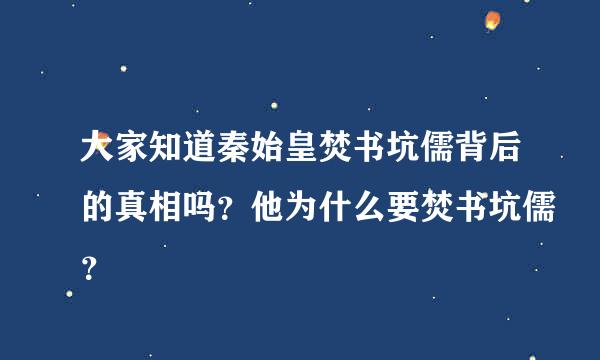 大家知道秦始皇焚书坑儒背后的真相吗？他为什么要焚书坑儒？