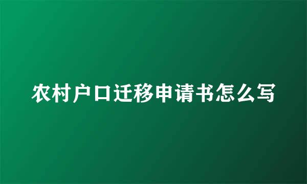 农村户口迁移申请书怎么写