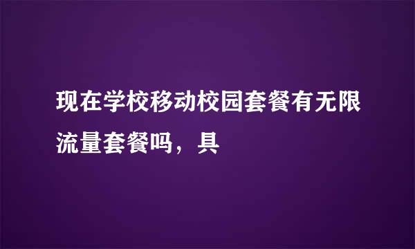 现在学校移动校园套餐有无限流量套餐吗，具