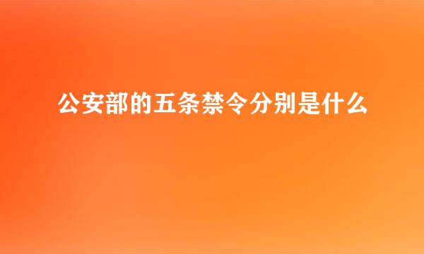 公安部的五条禁令分别是什么