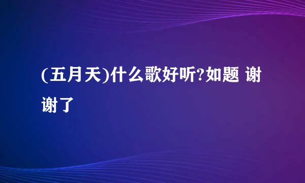 (五月天)什么歌好听?如题 谢谢了