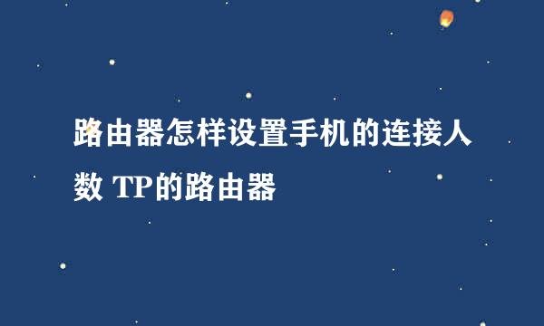 路由器怎样设置手机的连接人数 TP的路由器