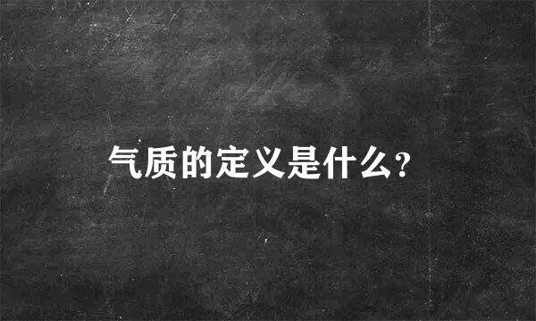 气质的定义是什么？