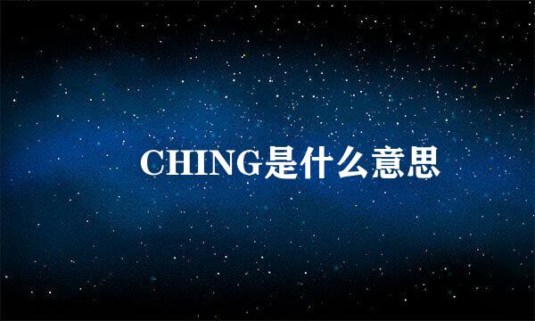 ﹏ CHING是什么意思