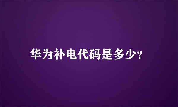 华为补电代码是多少？