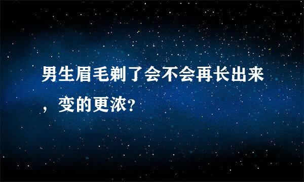 男生眉毛剃了会不会再长出来，变的更浓？