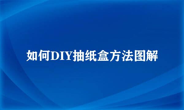 如何DIY抽纸盒方法图解