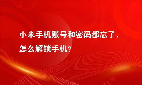 小米手机账号和密码都忘了，怎么解锁手机？