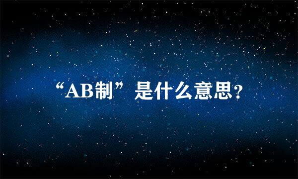 “AB制”是什么意思？