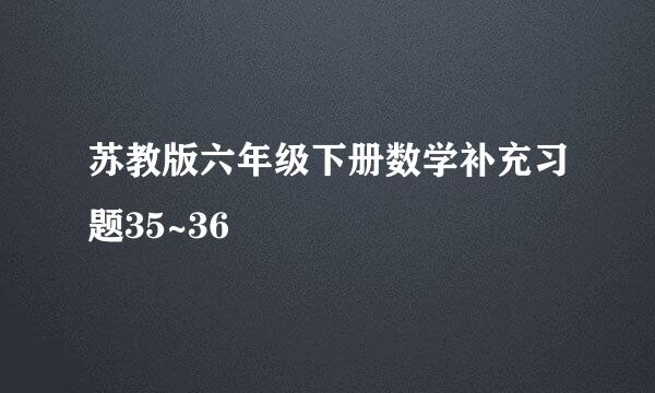 苏教版六年级下册数学补充习题35~36