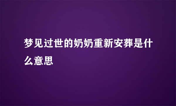 梦见过世的奶奶重新安葬是什么意思