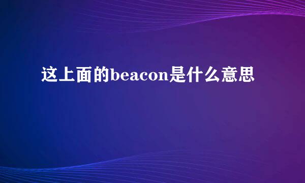 这上面的beacon是什么意思