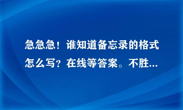 急急急！谁知道备忘录的格式怎么写？在线等答案。不胜感激~~~